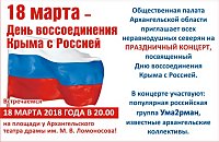 День воссоединения Крыма с Россией в Архангельске отметят большим праздничным концертом