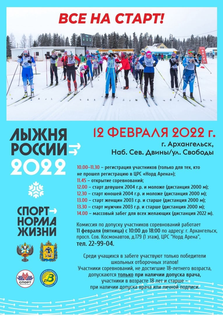 12 февраля – юбилейная Лыжня России | 10.02.2022 | Архангельск - БезФормата