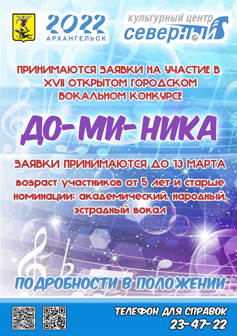 Начался приём заявок на XVII городской вокальный конкурс «До-Ми-Ника» |  08.02.2022 | Архангельск - БезФормата