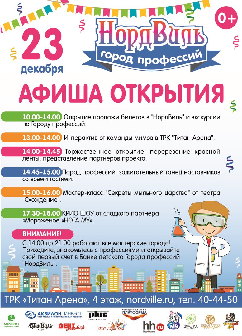 Расписание арены титан. НОРДВИЛЬ Архангельск Титан Арена. Город профессий Архангельск Титан Арена. Город профессий Архангельск НОРДВИЛЬ. Город профессий афиша.