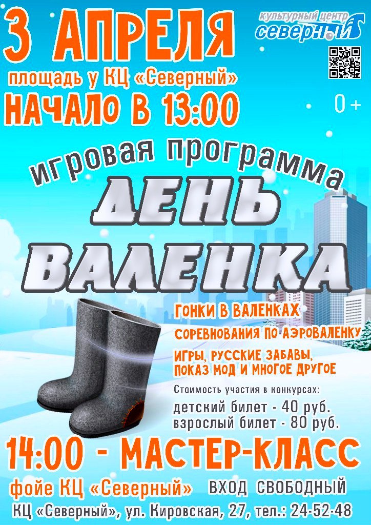 День валенка