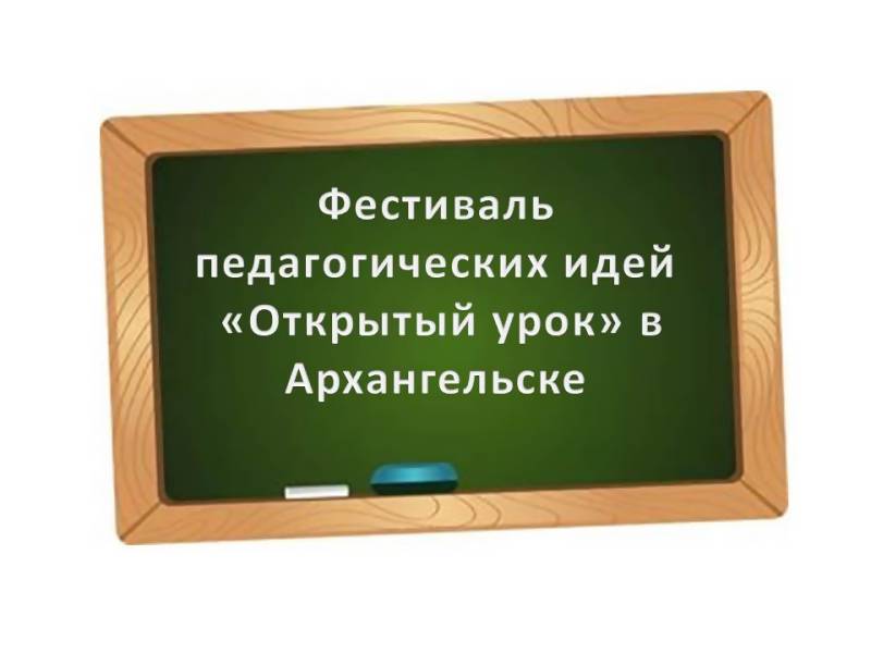 Фестиваль педагогических идей открытый урок 1 сентября