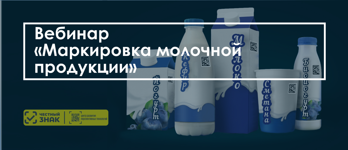 Вебинар по маркировке. Молоко маркировка. Маркировка молочных продуктов. Молочные продукты маркировка. Маркировка молока и молочной продукции.